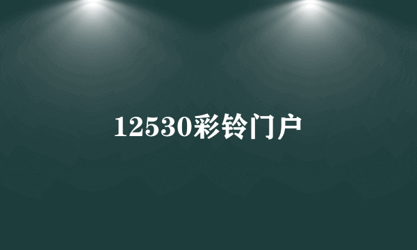 12530彩铃门户