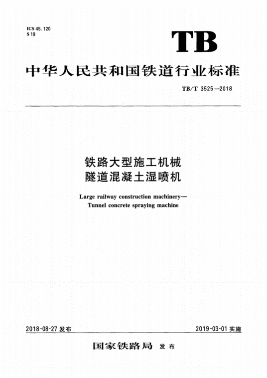 铁路大型施工机械隧道混凝土湿喷机