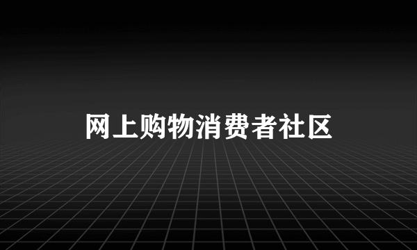 网上购物消费者社区