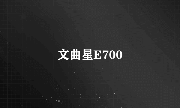 文曲星E700