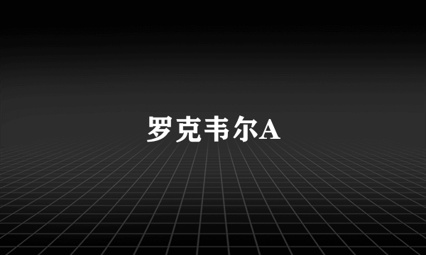 罗克韦尔A