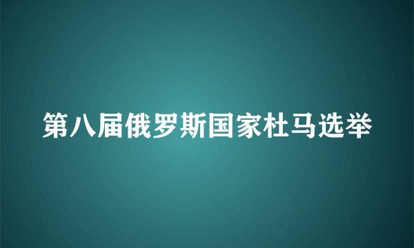 第八届俄罗斯国家杜马选举