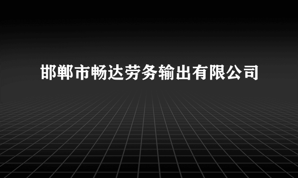 邯郸市畅达劳务输出有限公司