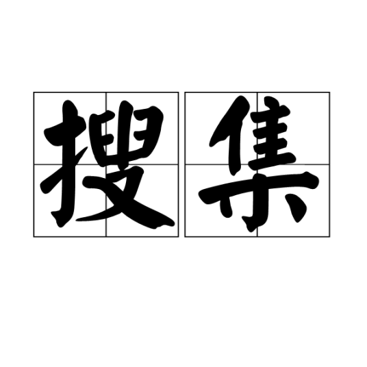 搜集（词语释义）