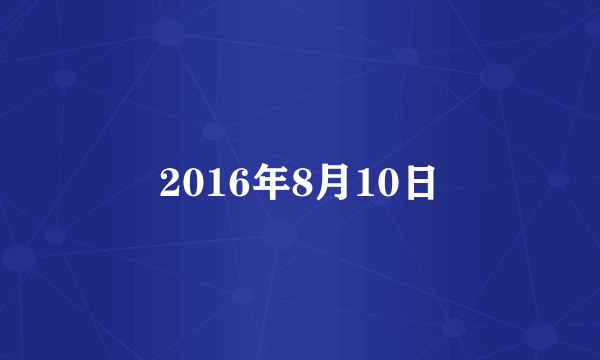 2016年8月10日