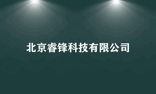 北京睿锋科技有限公司