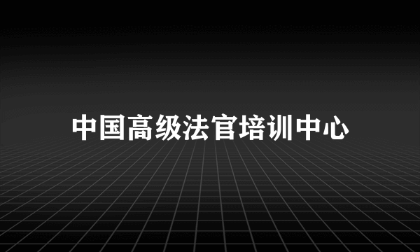 中国高级法官培训中心