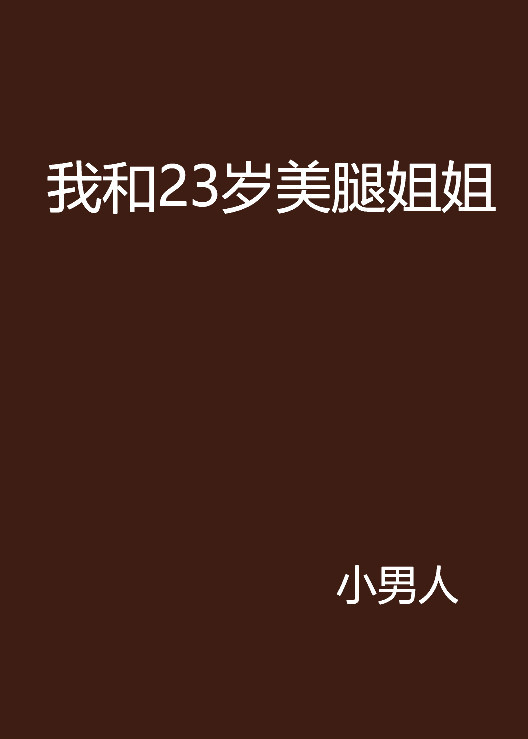 我和23岁美腿姐姐