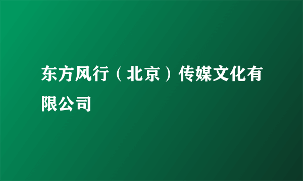 东方风行（北京）传媒文化有限公司