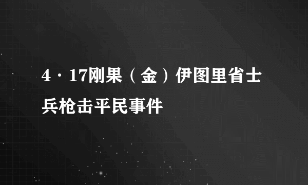 4·17刚果（金）伊图里省士兵枪击平民事件