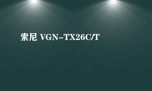 索尼 VGN-TX26C/T