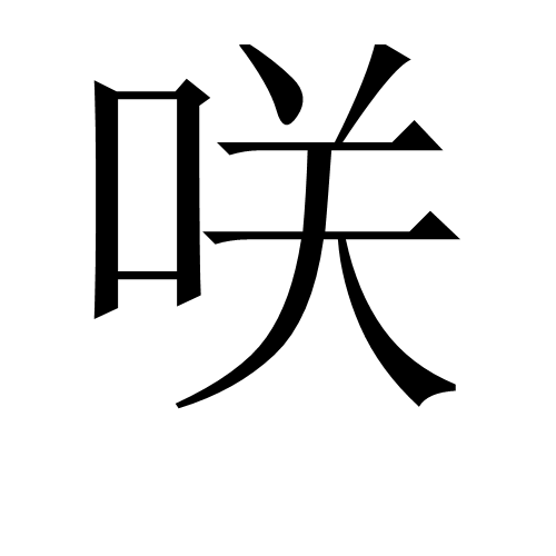 咲（中文汉语汉字）