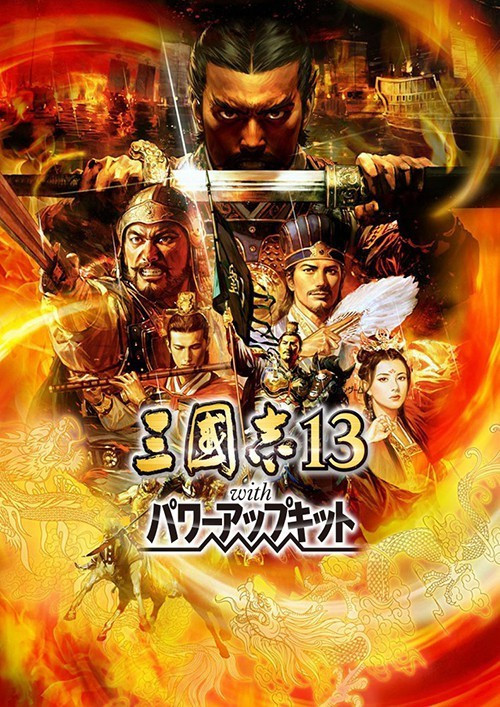 三国志13：威力加强版