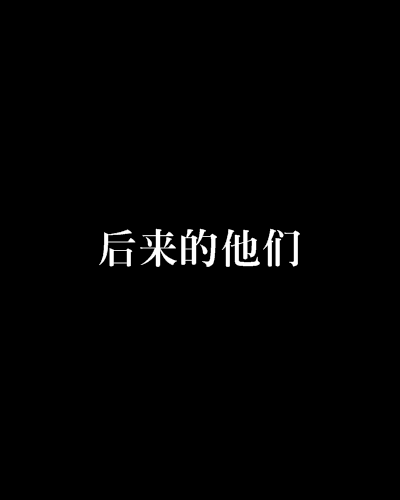 后来的他们