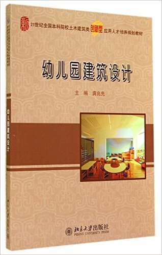 幼儿园建筑设计（2014年北京大学出版社出版的图书）