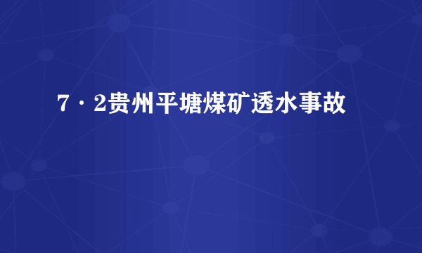 7·2贵州平塘煤矿透水事故