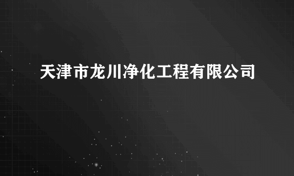 天津市龙川净化工程有限公司