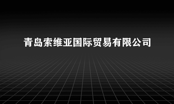 青岛索维亚国际贸易有限公司