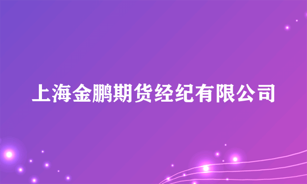 上海金鹏期货经纪有限公司