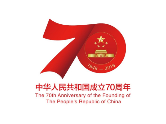 庆祝中华人民共和国成立70周年大会