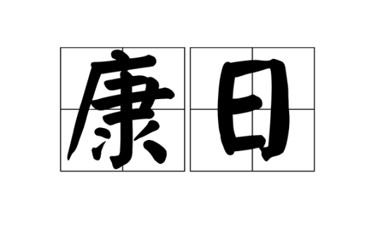 康日