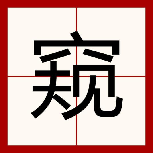 窥（汉字）