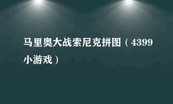 马里奥大战索尼克拼图（4399小游戏）