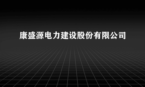 康盛源电力建设股份有限公司