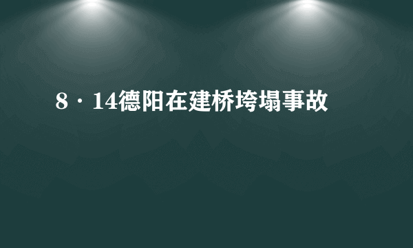 8·14德阳在建桥垮塌事故