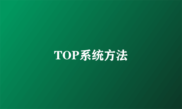 TOP系统方法