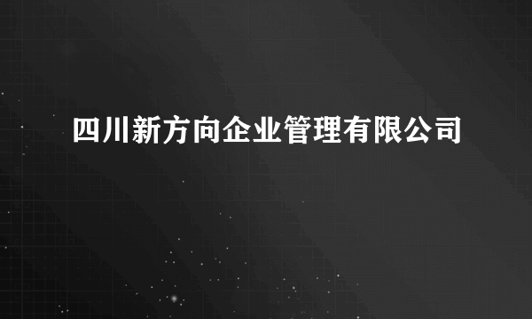 四川新方向企业管理有限公司