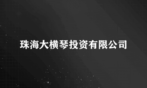 珠海大横琴投资有限公司