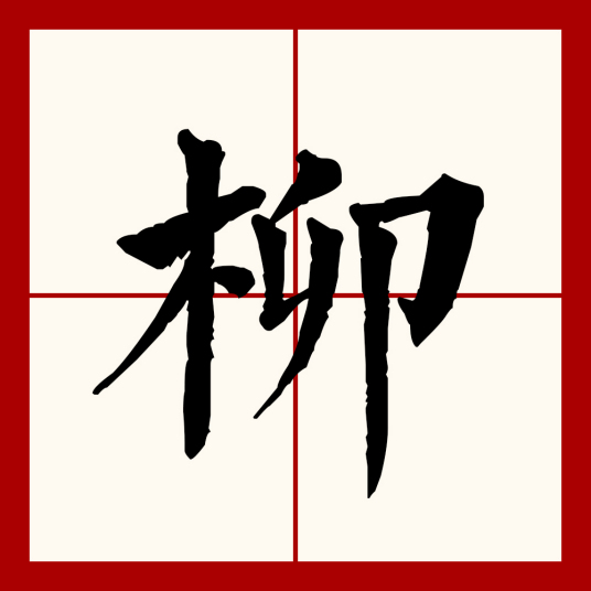 柳（汉语文字）