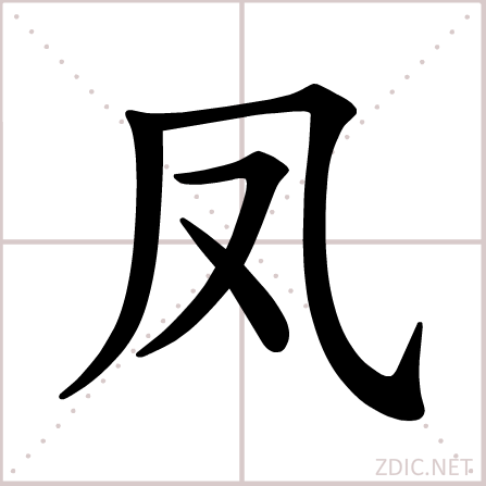 凤（汉语汉字）