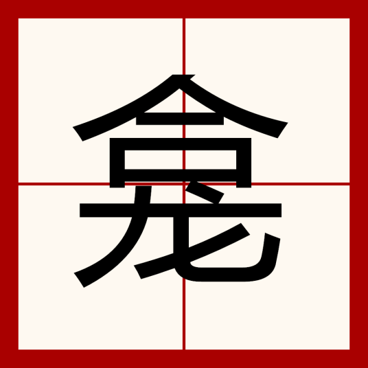 龛（汉字）