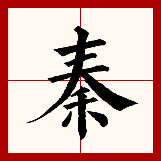 秦（汉语文字）