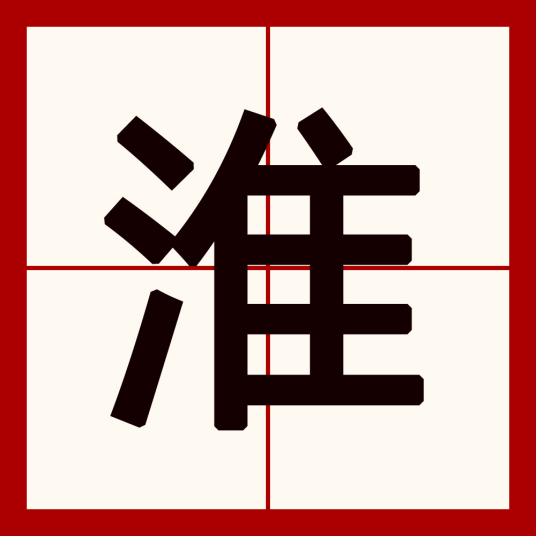 淮（汉语汉字）