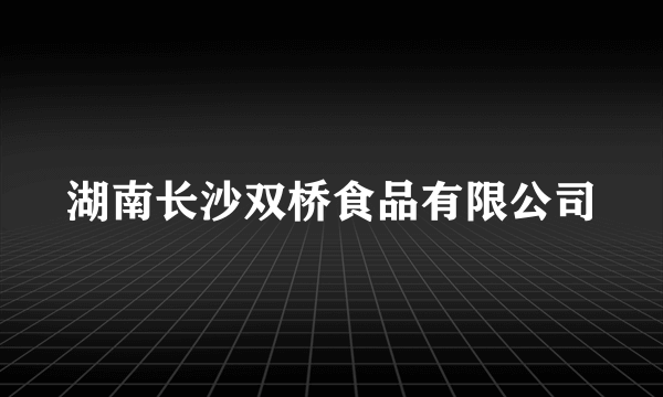 湖南长沙双桥食品有限公司