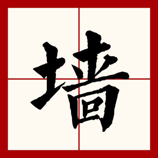 墙（汉语文字）