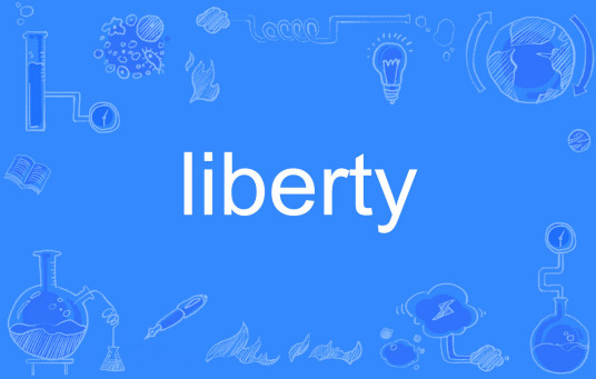 Liberty（英文单词）