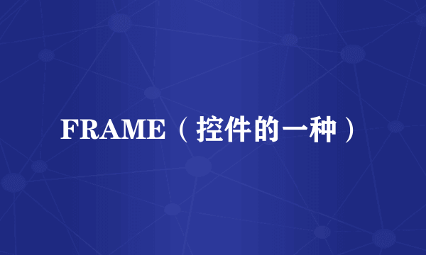 FRAME（控件的一种）