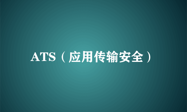 ATS（应用传输安全）