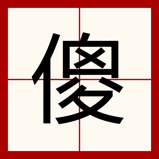 傻（汉语汉字）