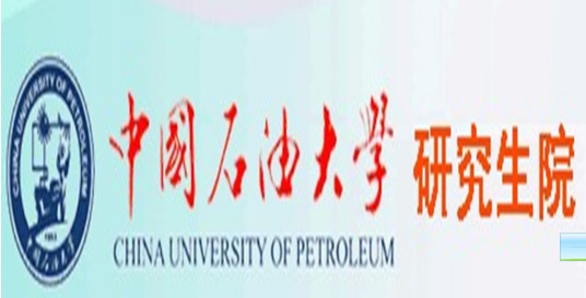 中国石油大学研究生院