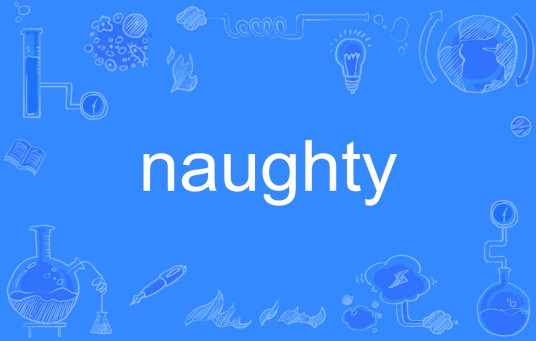 Naughty（英文单词）