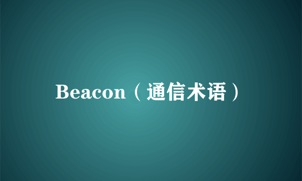 Beacon（通信术语）