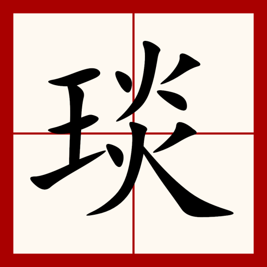 琰（汉语汉字）