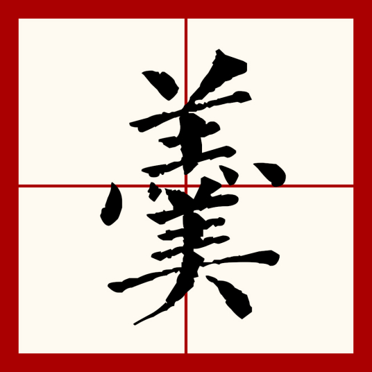 羹（汉语文字）