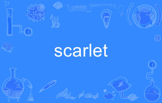 scarlet（英语单词）