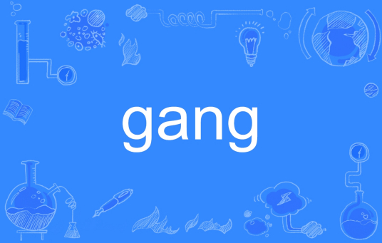 gang（英语单词）